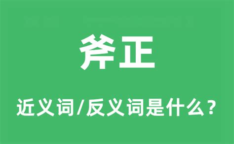 斧正用法|请教“斧正”用法